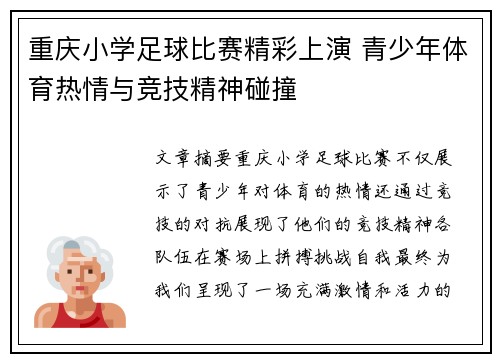 重庆小学足球比赛精彩上演 青少年体育热情与竞技精神碰撞