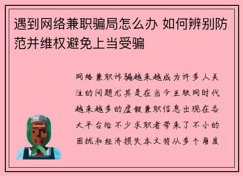 遇到网络兼职骗局怎么办 如何辨别防范并维权避免上当受骗