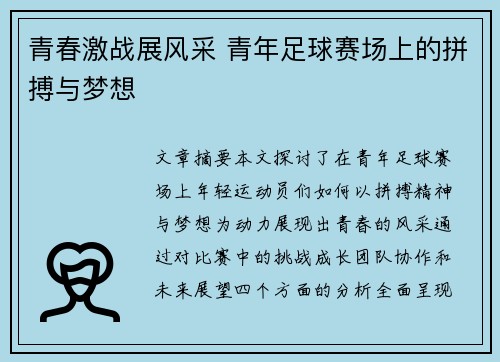青春激战展风采 青年足球赛场上的拼搏与梦想