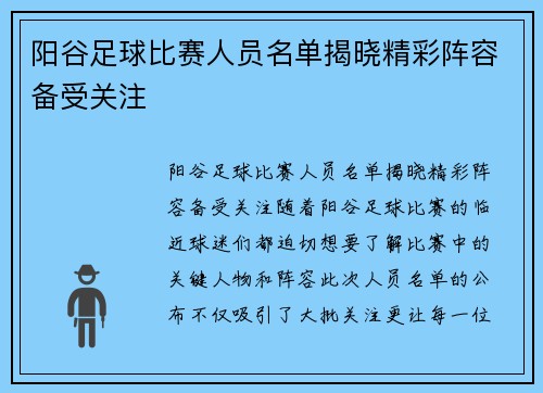 阳谷足球比赛人员名单揭晓精彩阵容备受关注