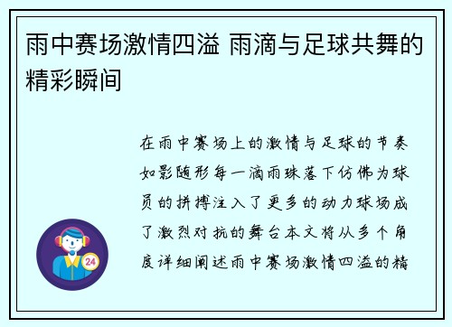 雨中赛场激情四溢 雨滴与足球共舞的精彩瞬间