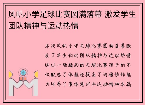 风帆小学足球比赛圆满落幕 激发学生团队精神与运动热情