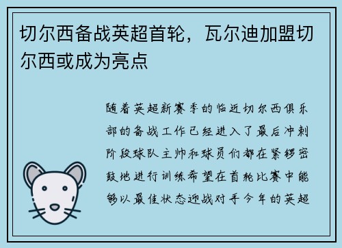 切尔西备战英超首轮，瓦尔迪加盟切尔西或成为亮点