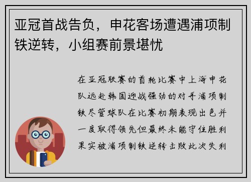 亚冠首战告负，申花客场遭遇浦项制铁逆转，小组赛前景堪忧