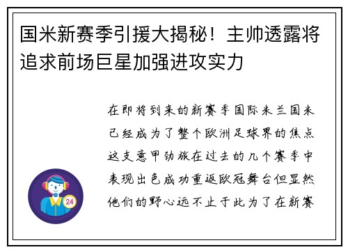 国米新赛季引援大揭秘！主帅透露将追求前场巨星加强进攻实力
