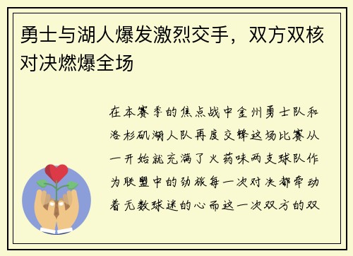 勇士与湖人爆发激烈交手，双方双核对决燃爆全场