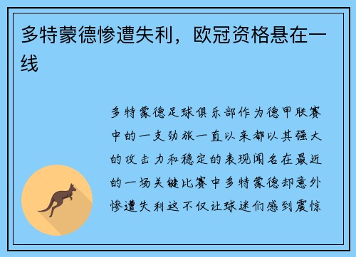 多特蒙德惨遭失利，欧冠资格悬在一线