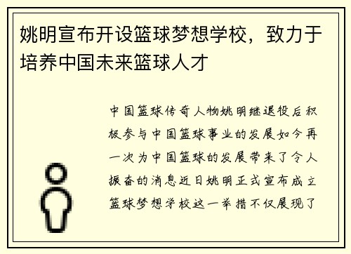 姚明宣布开设篮球梦想学校，致力于培养中国未来篮球人才