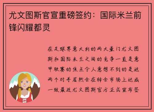 尤文图斯官宣重磅签约：国际米兰前锋闪耀都灵