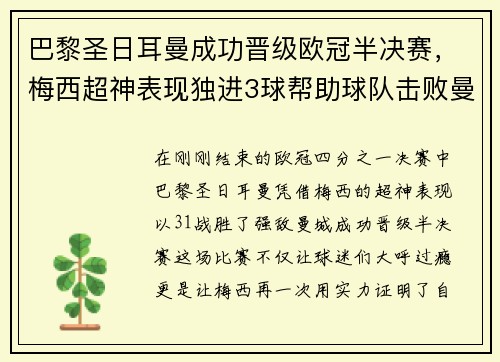 巴黎圣日耳曼成功晋级欧冠半决赛，梅西超神表现独进3球帮助球队击败曼城