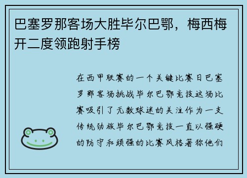 巴塞罗那客场大胜毕尔巴鄂，梅西梅开二度领跑射手榜