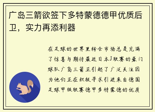 广岛三箭欲签下多特蒙德德甲优质后卫，实力再添利器