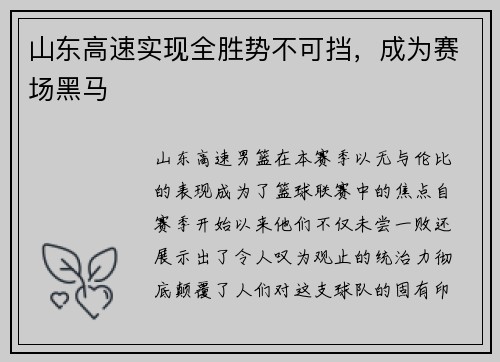 山东高速实现全胜势不可挡，成为赛场黑马