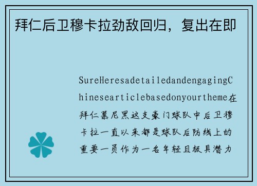 拜仁后卫穆卡拉劲敌回归，复出在即