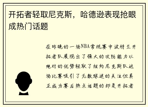 开拓者轻取尼克斯，哈德逊表现抢眼成热门话题