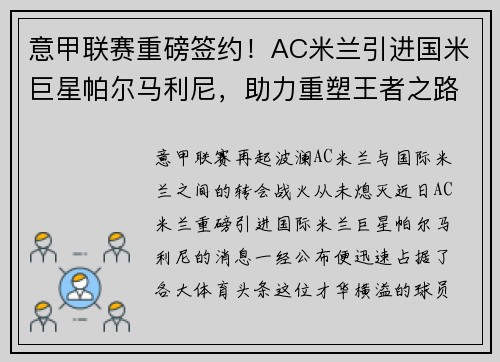 意甲联赛重磅签约！AC米兰引进国米巨星帕尔马利尼，助力重塑王者之路！