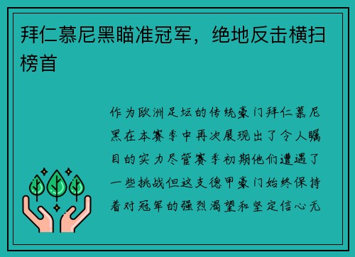 拜仁慕尼黑瞄准冠军，绝地反击横扫榜首