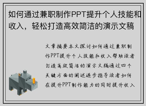 如何通过兼职制作PPT提升个人技能和收入，轻松打造高效简洁的演示文稿