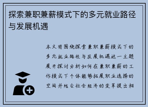 探索兼职兼薪模式下的多元就业路径与发展机遇