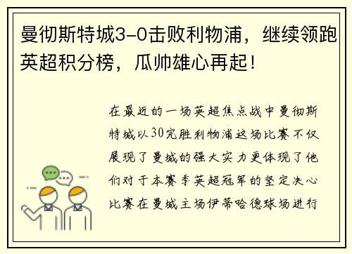 曼彻斯特城3-0击败利物浦，继续领跑英超积分榜，瓜帅雄心再起！