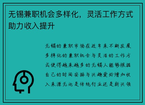 无锡兼职机会多样化，灵活工作方式助力收入提升
