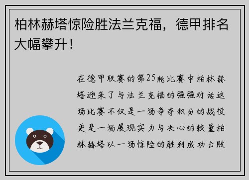柏林赫塔惊险胜法兰克福，德甲排名大幅攀升！