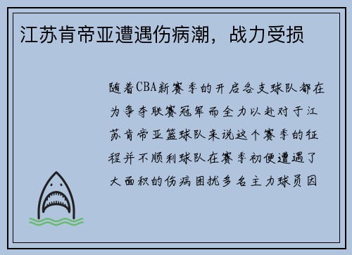 江苏肯帝亚遭遇伤病潮，战力受损