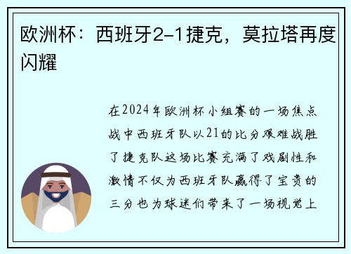 欧洲杯：西班牙2-1捷克，莫拉塔再度闪耀