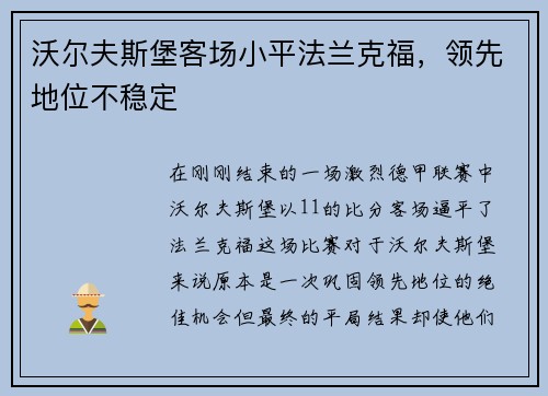 沃尔夫斯堡客场小平法兰克福，领先地位不稳定