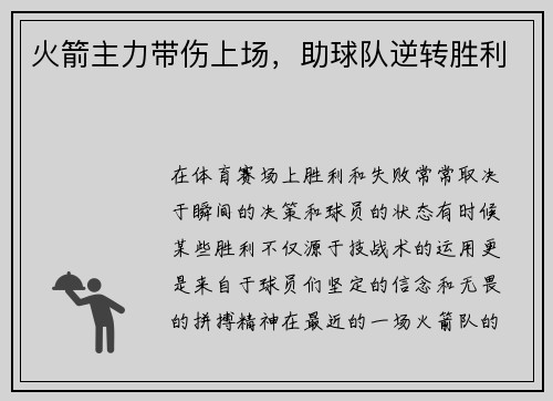 火箭主力带伤上场，助球队逆转胜利