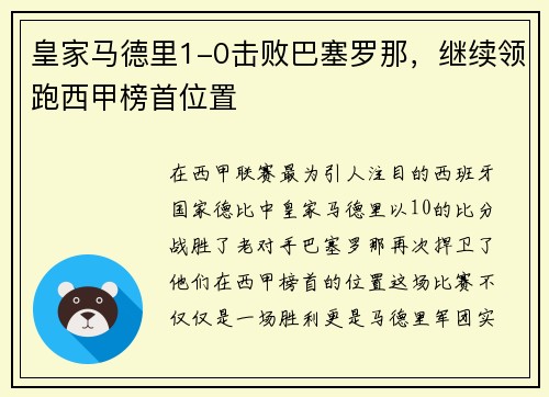 皇家马德里1-0击败巴塞罗那，继续领跑西甲榜首位置