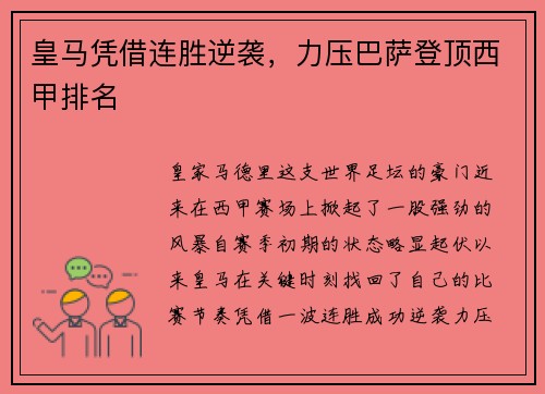 皇马凭借连胜逆袭，力压巴萨登顶西甲排名