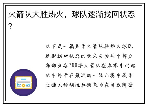火箭队大胜热火，球队逐渐找回状态？