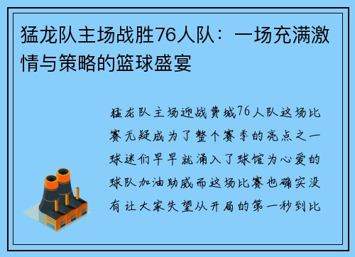 猛龙队主场战胜76人队：一场充满激情与策略的篮球盛宴