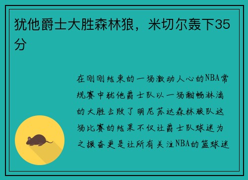 犹他爵士大胜森林狼，米切尔轰下35分