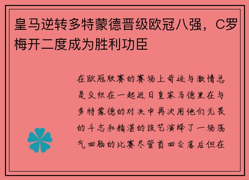 皇马逆转多特蒙德晋级欧冠八强，C罗梅开二度成为胜利功臣