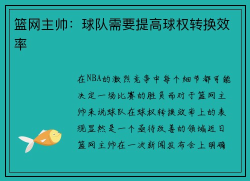 篮网主帅：球队需要提高球权转换效率