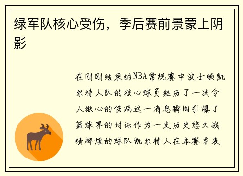 绿军队核心受伤，季后赛前景蒙上阴影