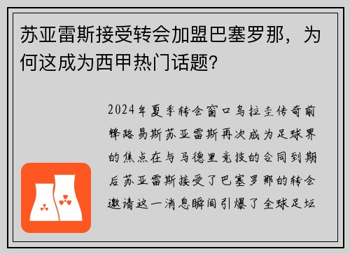 苏亚雷斯接受转会加盟巴塞罗那，为何这成为西甲热门话题？