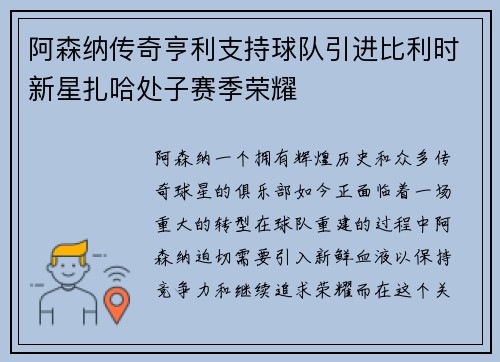 阿森纳传奇亨利支持球队引进比利时新星扎哈处子赛季荣耀