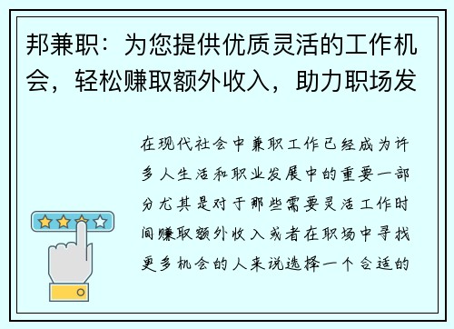 邦兼职：为您提供优质灵活的工作机会，轻松赚取额外收入，助力职场发展
