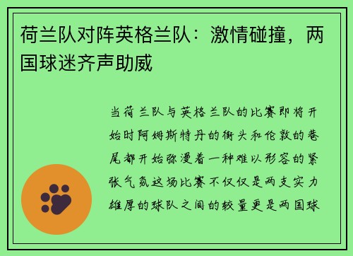 荷兰队对阵英格兰队：激情碰撞，两国球迷齐声助威