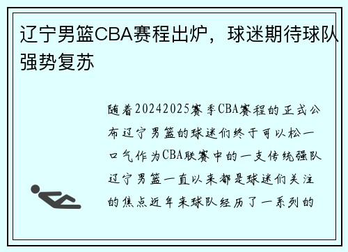 辽宁男篮CBA赛程出炉，球迷期待球队强势复苏