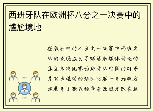 西班牙队在欧洲杯八分之一决赛中的尴尬境地