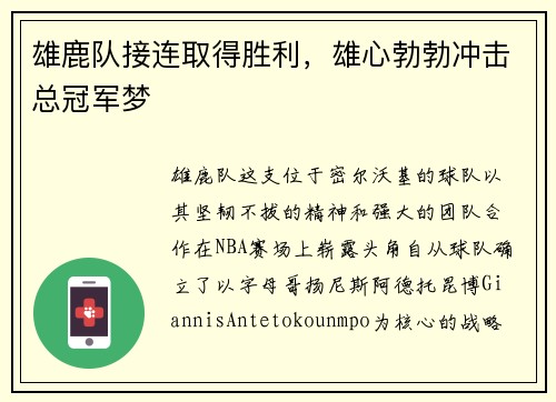 雄鹿队接连取得胜利，雄心勃勃冲击总冠军梦