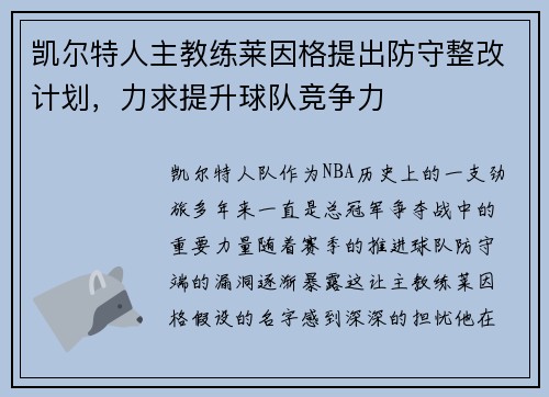 凯尔特人主教练莱因格提出防守整改计划，力求提升球队竞争力