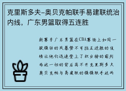 克里斯多夫-奥贝克帕联手易建联统治内线，广东男篮取得五连胜