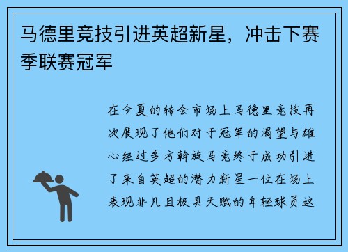 马德里竞技引进英超新星，冲击下赛季联赛冠军