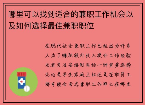 哪里可以找到适合的兼职工作机会以及如何选择最佳兼职职位