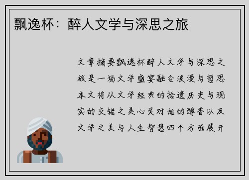 飘逸杯：醉人文学与深思之旅